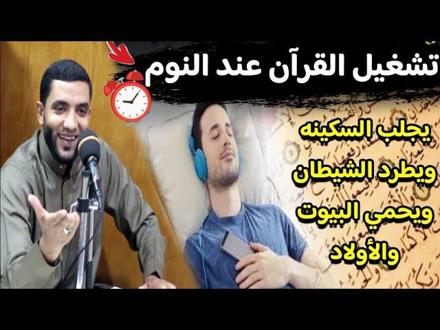 عجائب تشغيل القرآن أثناء النوم لتحصين البيت والأولاد وطرد الشياطين ونزول السكينه " للشيخ محمد صبره