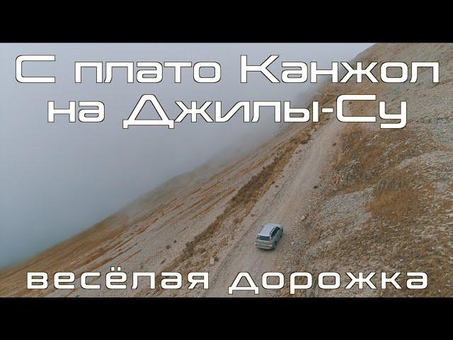 С плато Канжол на Джилы-Су