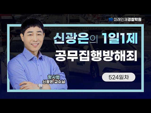 【형사법】 24년 11월 12일 (화) 1일1제 524일차 -  공무집행방해죄