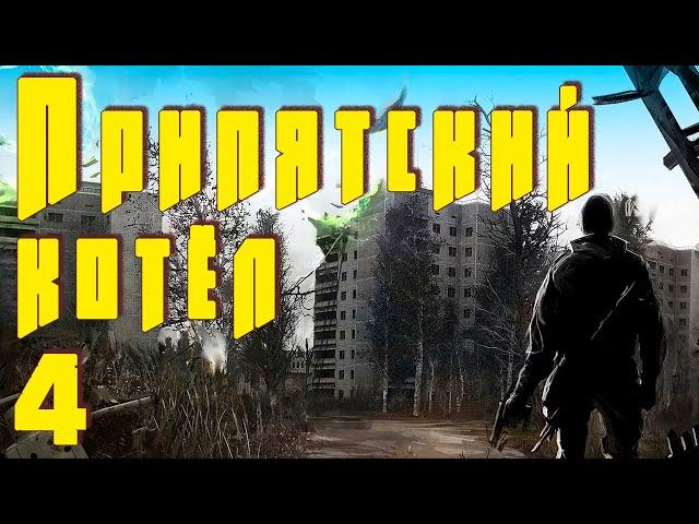  Припятский котел  #4 Утварь для Толика. Инструменты Кустаря на дереве. Тайник с водкой .