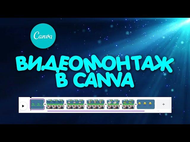 Монтаж видео в редакторе Canva