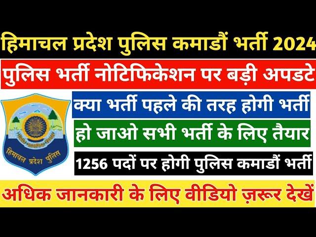 हिमाचल प्रदेश पुलिस कमाडौं भर्ती 2024 || पुलिस भर्ती नोटिफिकेशन पर बड़ी अपडटे || hp police bharti