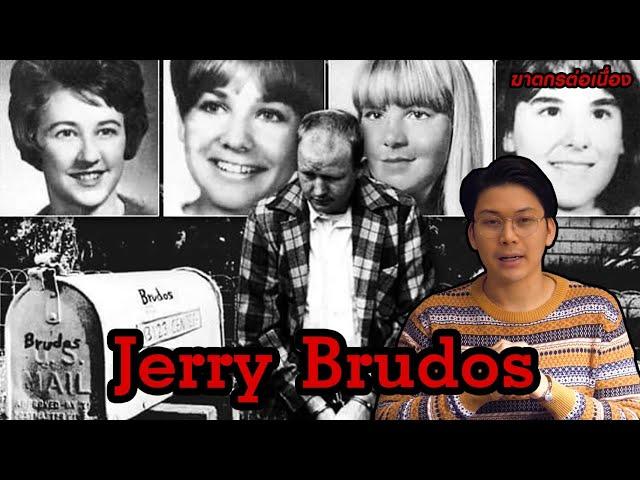 “ Jerry Brudos “  ฆาตกร รองเท้าส้นสูง || กายวิภาคฆาตกรอักษรตัว J