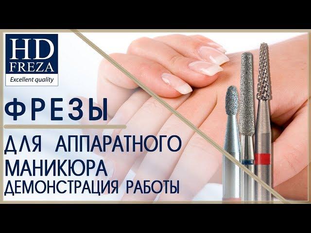 Аппаратный твердосплавным, стальным и алмазным бором // HD Freza®