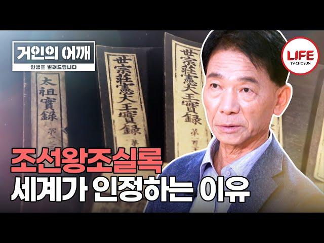 [#거인의어깨] 세계가 인정하는 조선왕조실록을 쌓으면 아파트 15층 높이?! (TV CHOSUN 241013 방송)