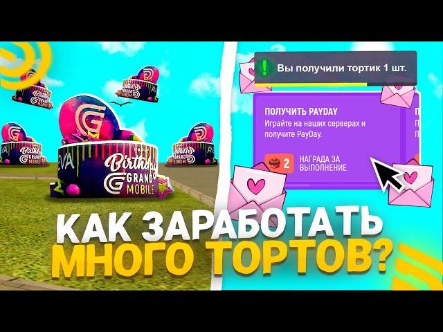 КАК ЗАРАБОТАТЬ МНОГО ТОРТОВ и ОТКРЫТОК в ГРАНД МОБАЙЛ! КАК ПРОЙТИ ИВЕНТ ПОЛНОСТЬЮ в GRAND MOBILE