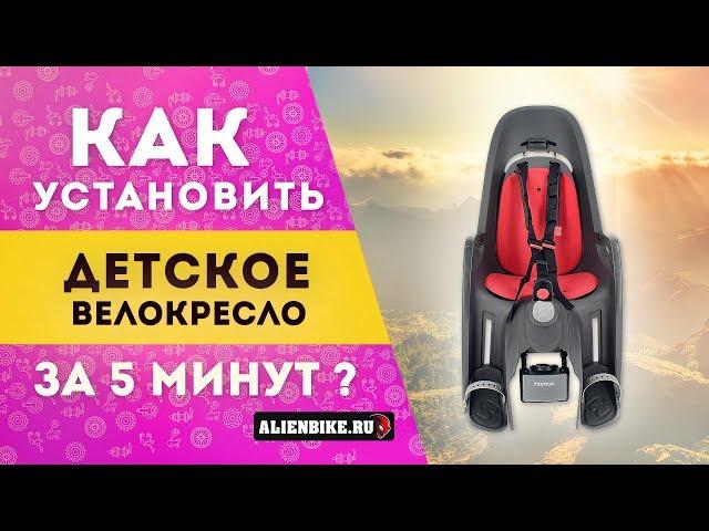 Установка детского велокресла за 5 минут