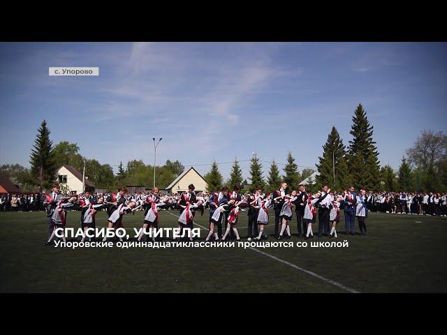 Упоровские одиннадцатиклассники прощаются со школой