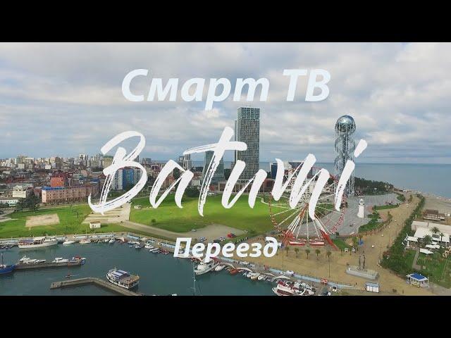 Смарт ТВ переезжает в Грузию