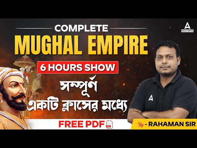 Complete Mughal Empire History in Bengali | সম্পূর্ণ মুঘল যুগের ইতিহাস।History By #rahamansir #wbcs