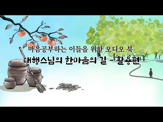 대행스님의 마음공부 하는 이들을 위한  한마음의 길 - 활용편#가르침 #삶의지혜 #불교