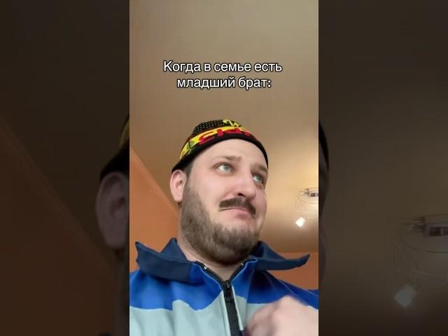 Когда в семье есть младший брат #shorts #юмор #смешновидео #смех #приколы