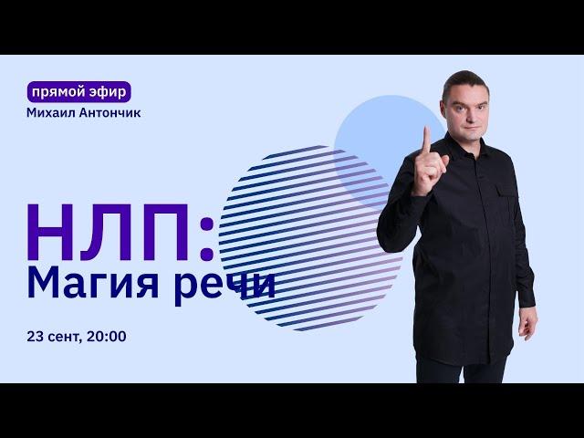 Магия речи | НЛП Практик