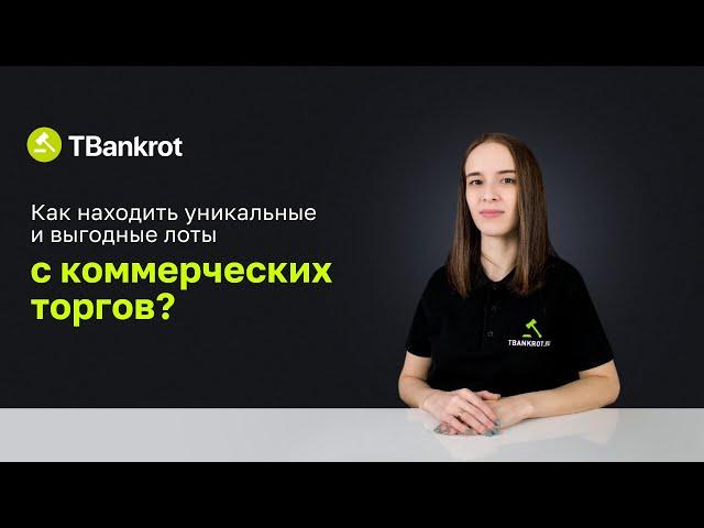 Как находить редкое имущество с коммерческих торгов? Пошаговая инструкция по поиску и оценке