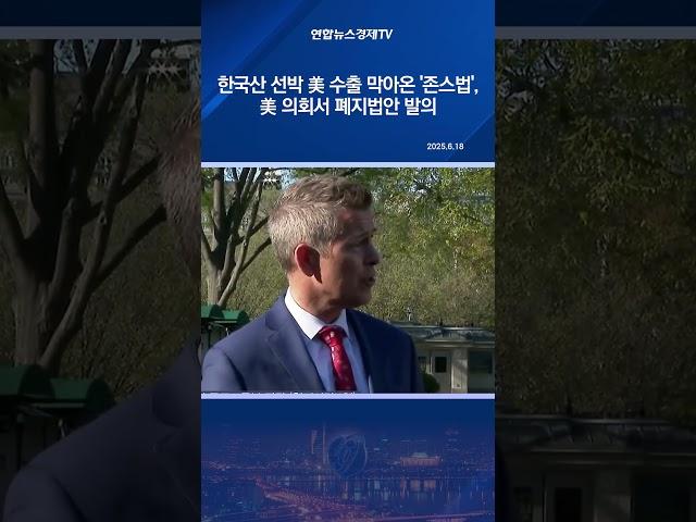 한국산 선박 美 수출 막아온 '존스법', 美 의회서 폐지법안 발의
