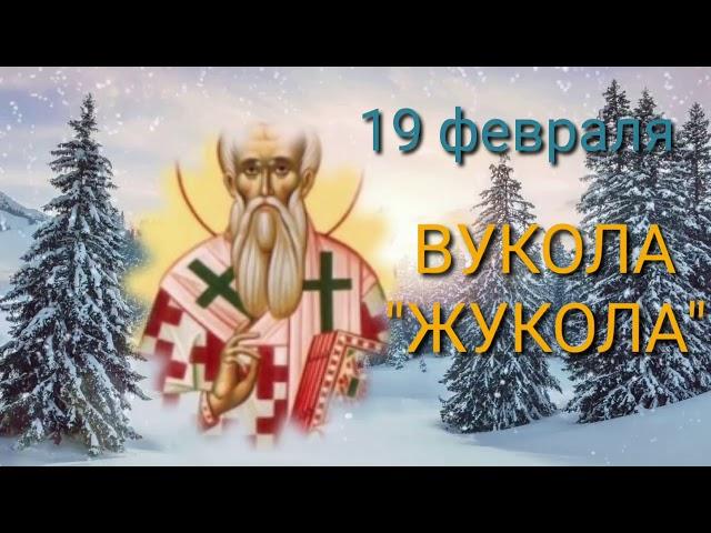 19 февраля какой сегодня праздник / Вукола жукола