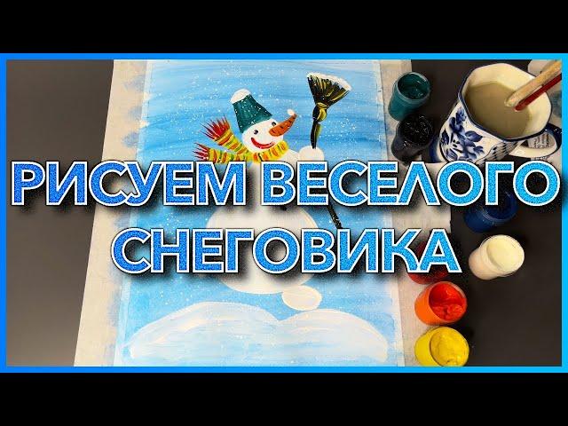 РИСУЕМ ВЕСЕЛОГО СНЕГОВИКА