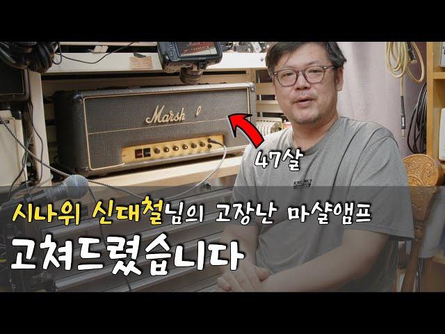 시나위 신대철님의 마샬앰프를 고쳐드렸습니다