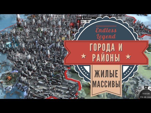 Города и районы в Endless Legend