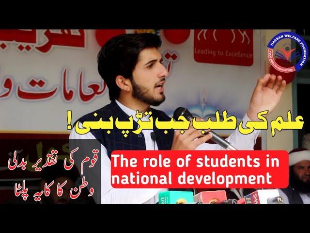 Best Urdu speach || Importance of education || The role of students in national development.