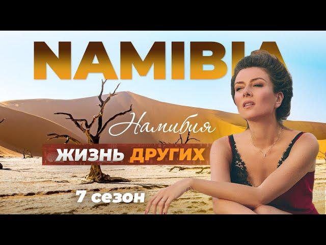 Namibia | The life of others | 23/10/2022