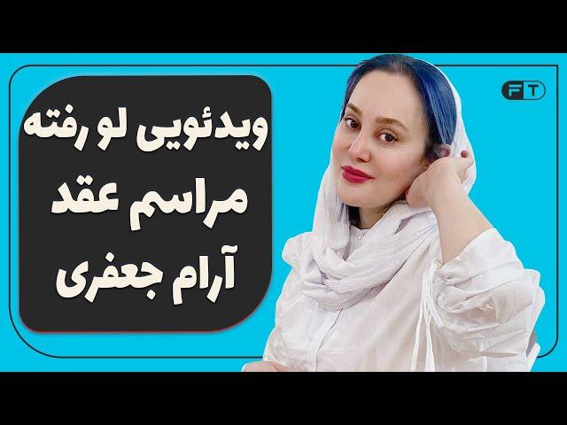 ویدئویی لورفته مراسم عقد آرام جعفری