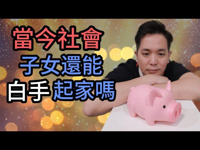 該不該留錢給小孩 | 現在社會還可以白手起家嗎 | 如何有效的留錢給孩子