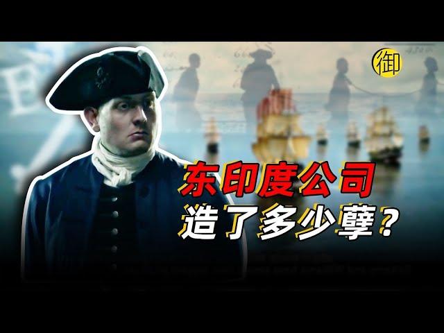 东印度公司造了多少孽？｜御史房官方