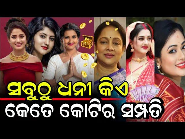 ଓଡ଼ିଶାର ସବୁଠୁ କୋଟିପତି ଧନୀ ହିରୋଇନ - odia film reachest heroin income 1Cr | Odia Film | Odia Movie |