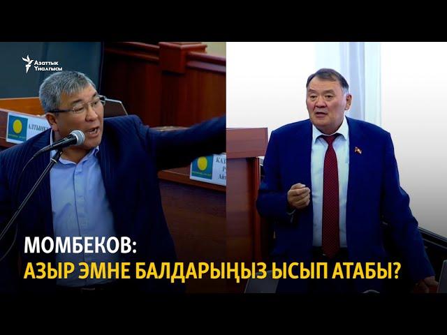 Момбеков: Кошомат кылып жүрүп Абылгазиевди кетирдиңер