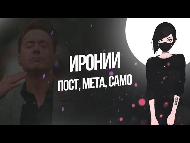 Иронии (Постирония, Метаирония) / VUNSEC