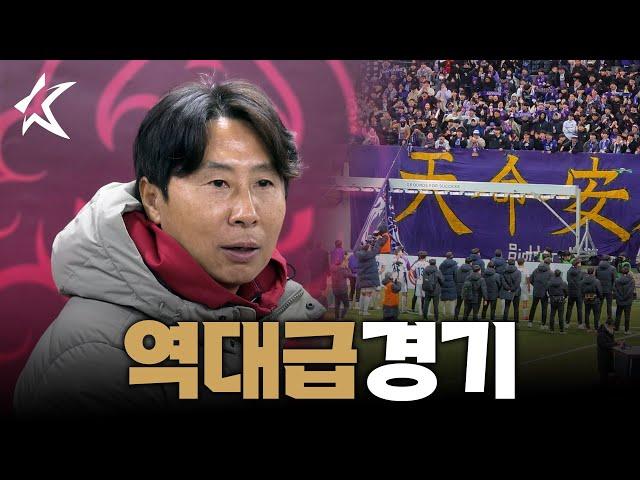 '이런 경기는 없었다' 현장감 222%로 보는 FC서울vsFC안양