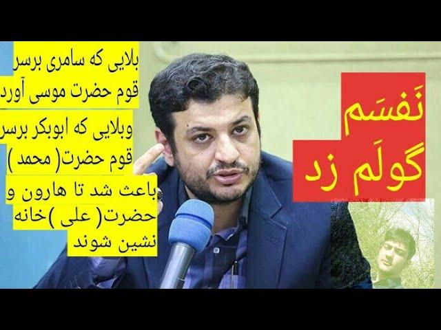 استاد رائفی پور //سامری کیست و چه بلایی برسر قوم حضرت موسی آورد