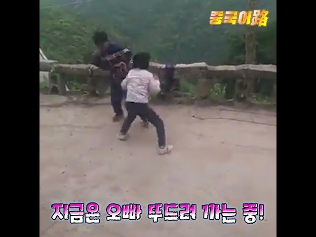 오빠 후드려 패는 여동생│중국어로[路] #shorts