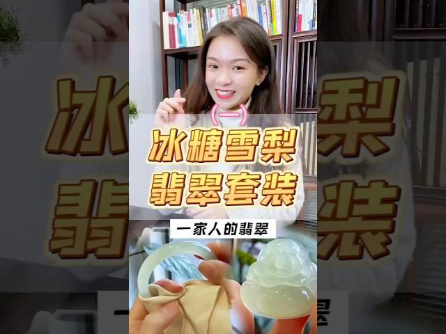 （1）冰透水润的冰糖雪梨翡翠套装，全家人都能拥有，祝大家元宵节快乐#翡翠 #翡翠a玉 #翡翠手镯 #翡翠手鐲 #翡翠玉石 #天然翡翠 #翡翠吊墜 #翡翠玉 #緬甸玉 #手鐲 #玉