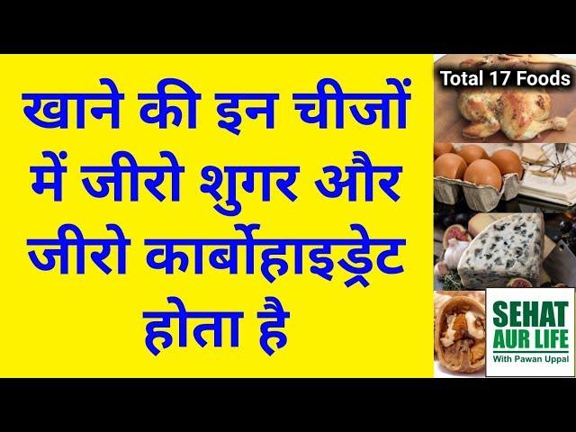 खाने की इन चीजों में जीरो शुगर और जीरो कार्बोहाइड्रेट होता है Foods With Zero Sugar & 0 Carbohydrate