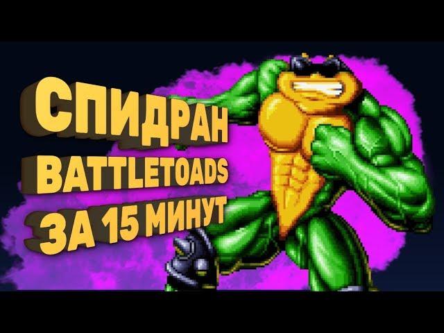 Как пройти Battletoads за 15 минут [Спидран в деталях]