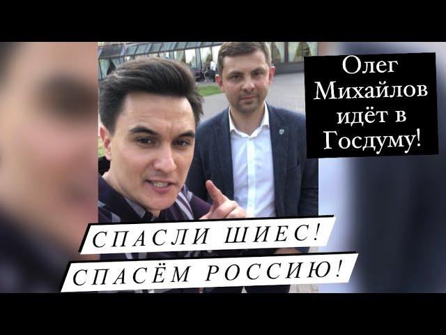 Олег Михайлов: «Мы спасли Шиес от мусорной катастрофы. Пора спасать Россию от Едросов!»