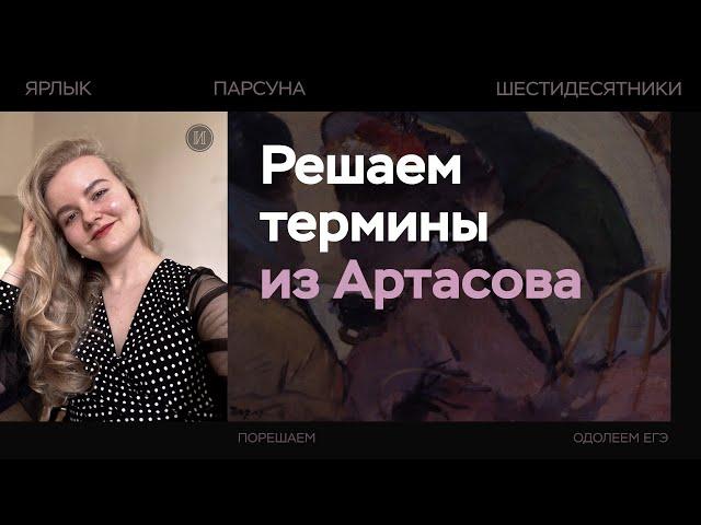 Решаем все термины из Артасова | ЕГЭ по истории | ПРО100 Школа