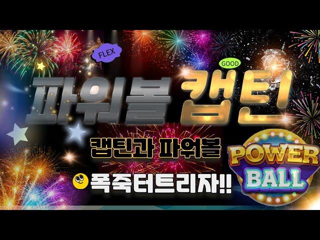 [파워볼 실시간] 동행복권 파워볼 연승 폭죽 터트리는중~ 기회잡으세요!!