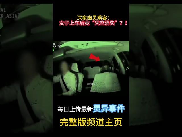 深夜幽靈乘客：女子上車後竟「憑空消失」？ ！#靈異 #ghost #超自然現象 #超自然事件#靈異事件