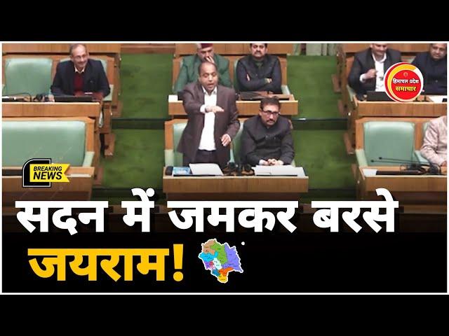 सुक्खू सरकार के हालात ख़राब जयराम ठाकुर ने हड़काया | Himachal Assembly News | #vidhansabha