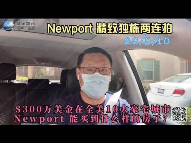 [尔湾买房][新港买房]$300万能在全美十大豪宅城市Newport买到啥样房子？[洛杉矶买房][美国买房]尔湾房产经纪（22/5/10）
