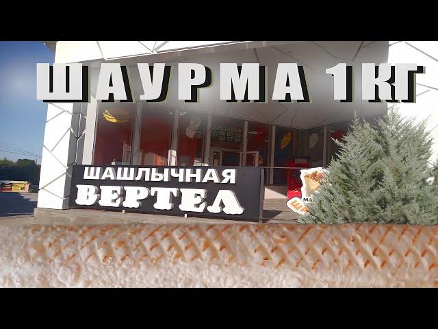 Обзор Волгоградской шаурмы (Шашлычная "Вертел")