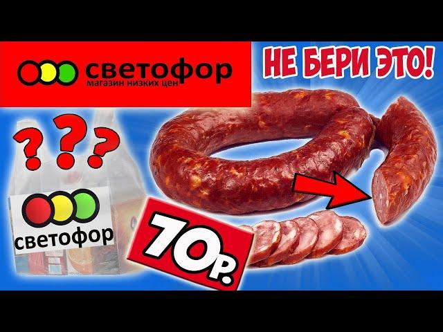 Как обманывают в магазине СВЕТОФОР. Никогда не покупай это в СВЕТОФОРЕ!