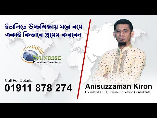 ইতালিতে উচ্চশিক্ষায় ঘরে বসে একাই কিভাবে প্রসেস করবেন | Anisuzzaman Kiron | Sunrise Education
