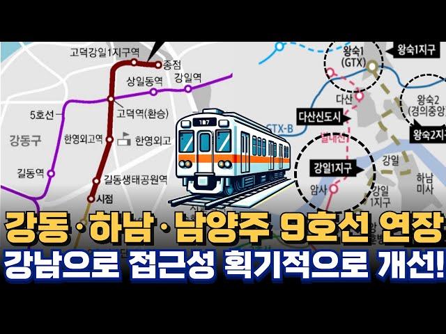 9호선 4단계, 5단계 연장 노선!! 강동-하남-남양주 연장!! 현재어디까지? 고덕!!미사지구!! 왕숙지구!!