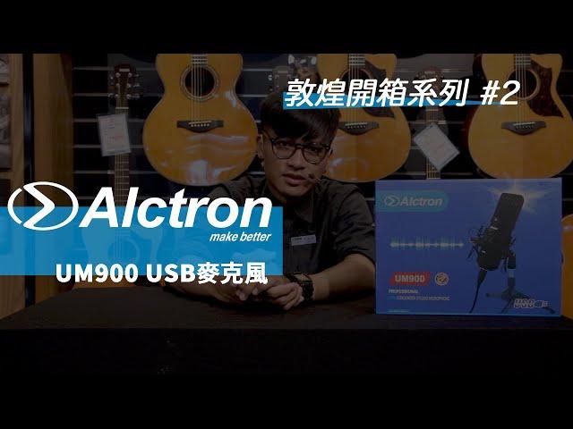 【敦煌開箱系列 #2】Alctron UM900 USB電容式麥克風