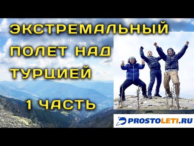 Экстремальный полет над Турцией. Флай-бивак. 1 часть