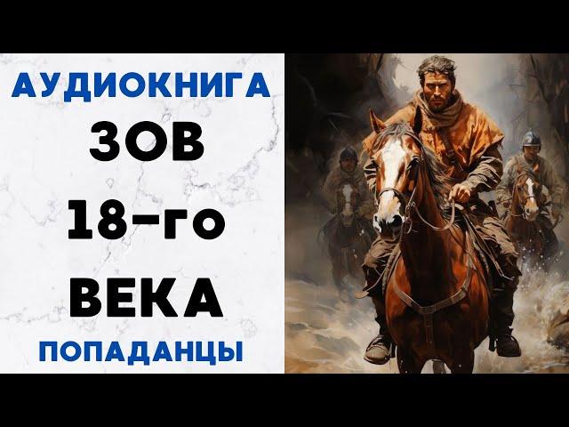 АУДИОКНИГА ЗОВ 18-ГО ВЕКА ПОПАДАНЦЫ СЛУШАТЬ